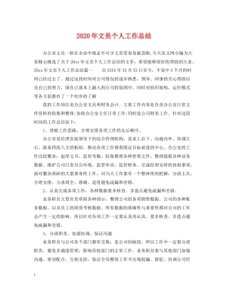 2020年文员个人工作总结