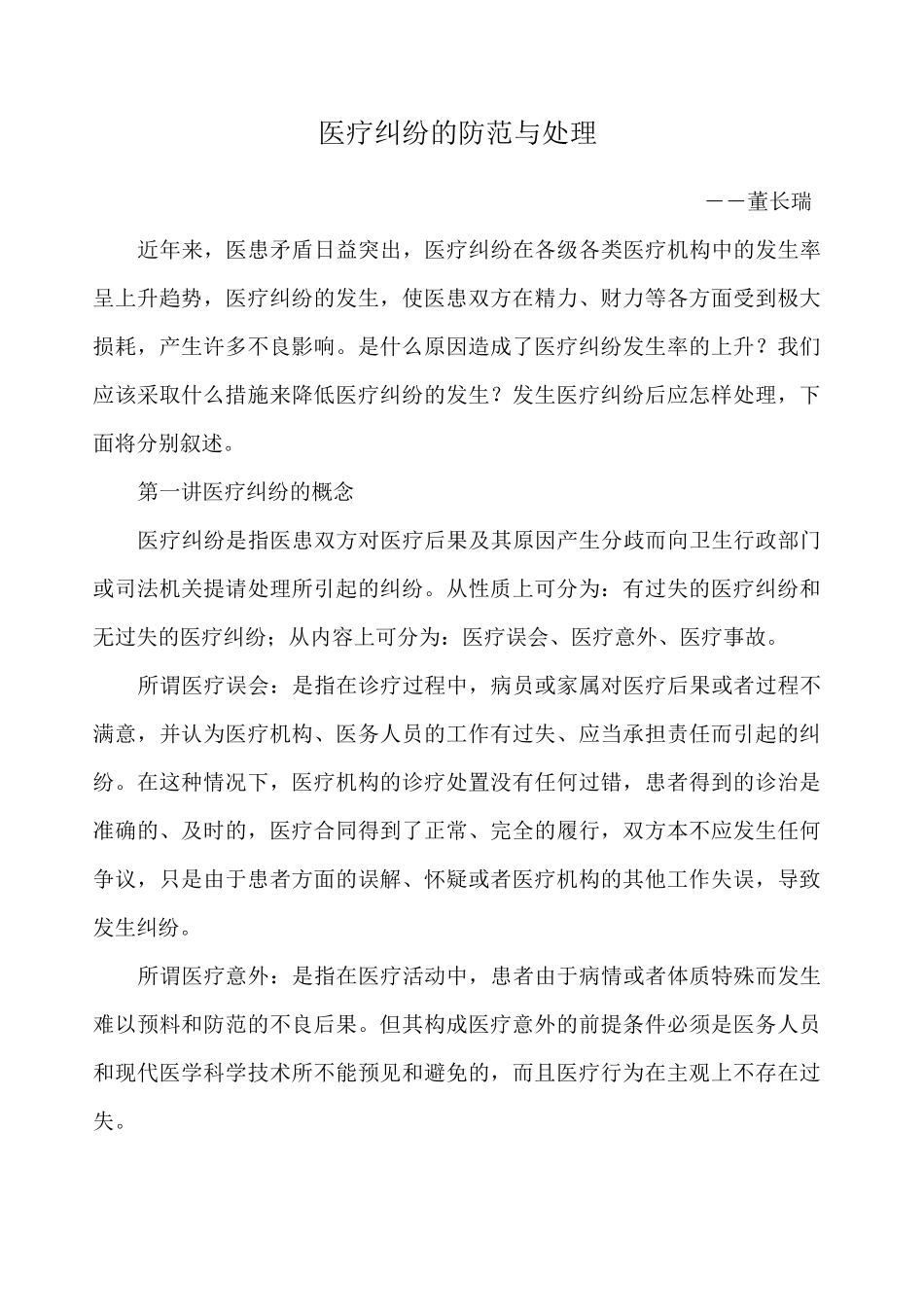 医疗纠纷的防范与处理_第1页