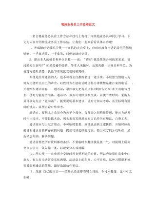 物流业务员工作总结范文