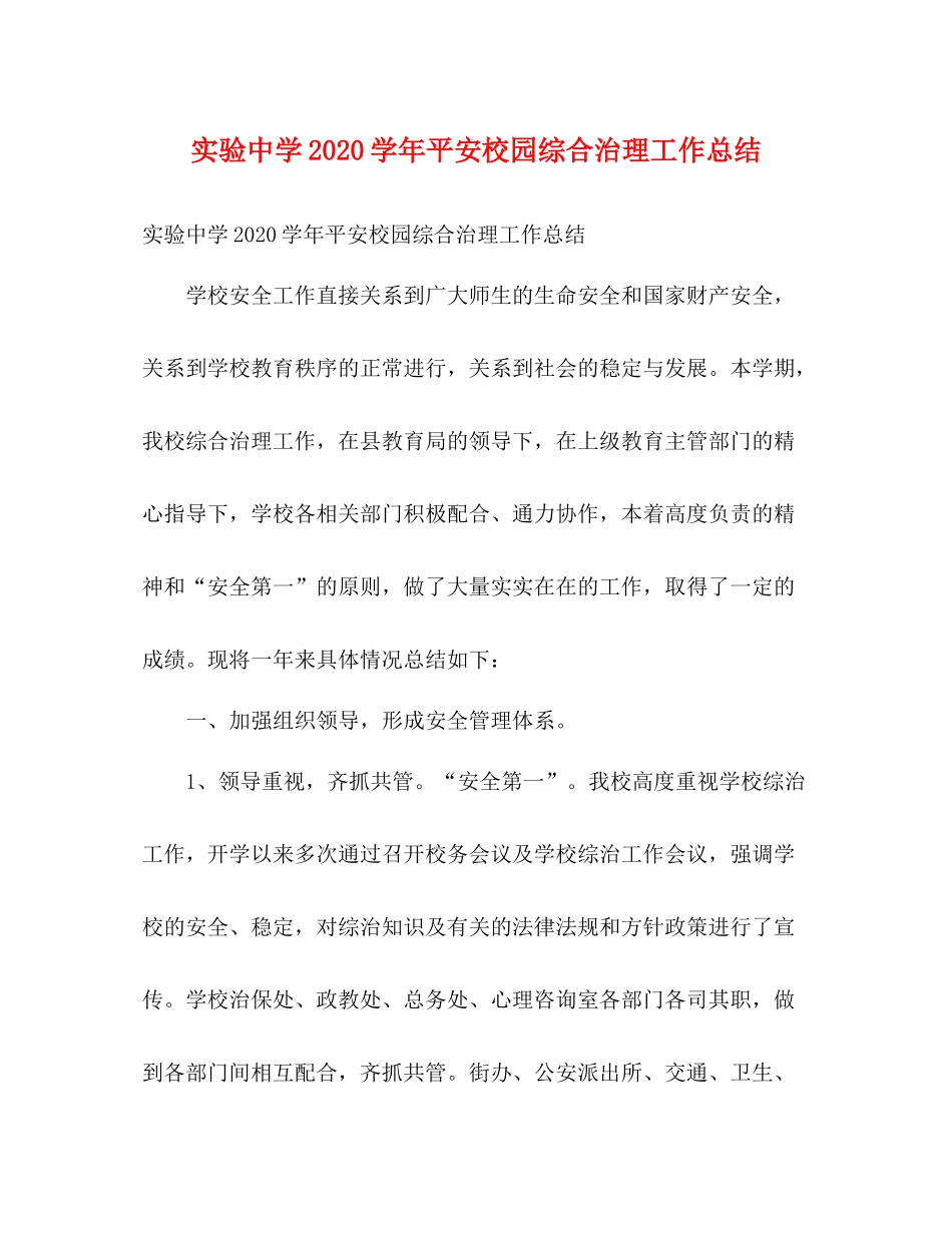 实验学年平安校园综合治理工作总结2)_第1页