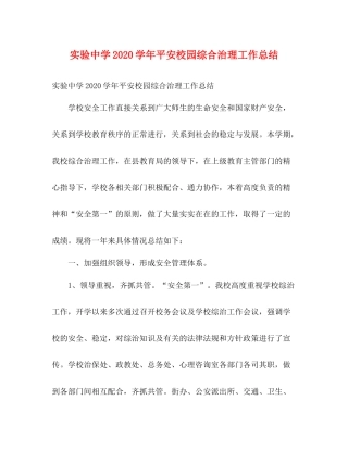 实验学年平安校园综合治理工作总结2)