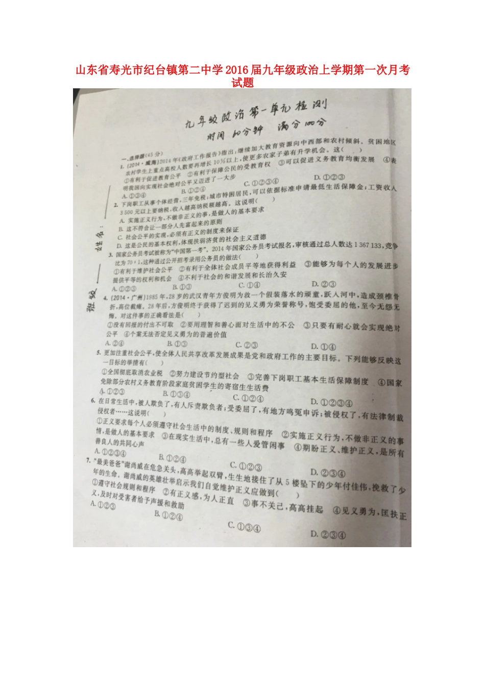 山东省寿光市纪台镇第二中学2016届九年级政治上学期第一次月考试题扫描版鲁教版_第1页
