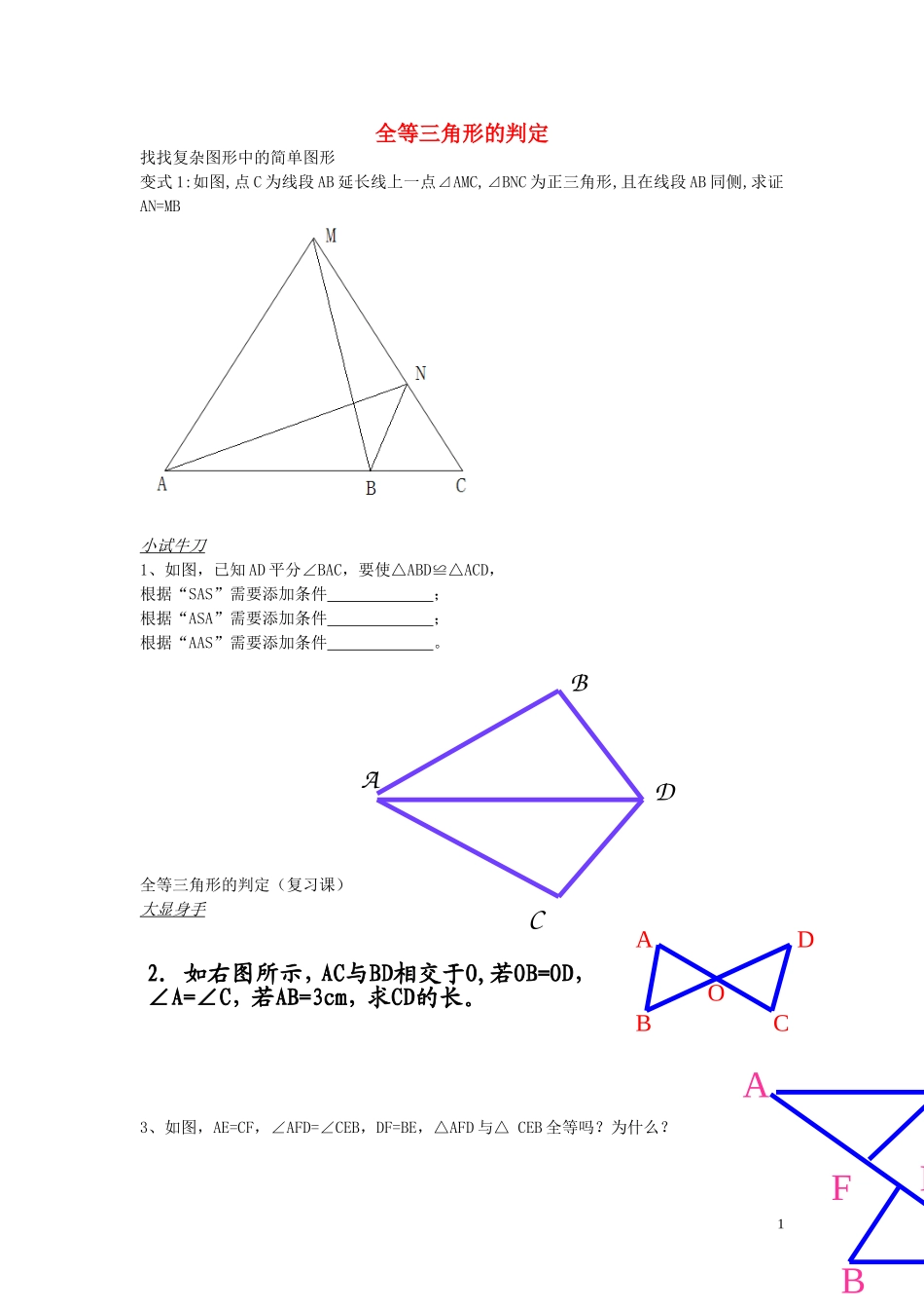 八年级数学上册1.1全等三角形练习无答案新版青岛版_第1页