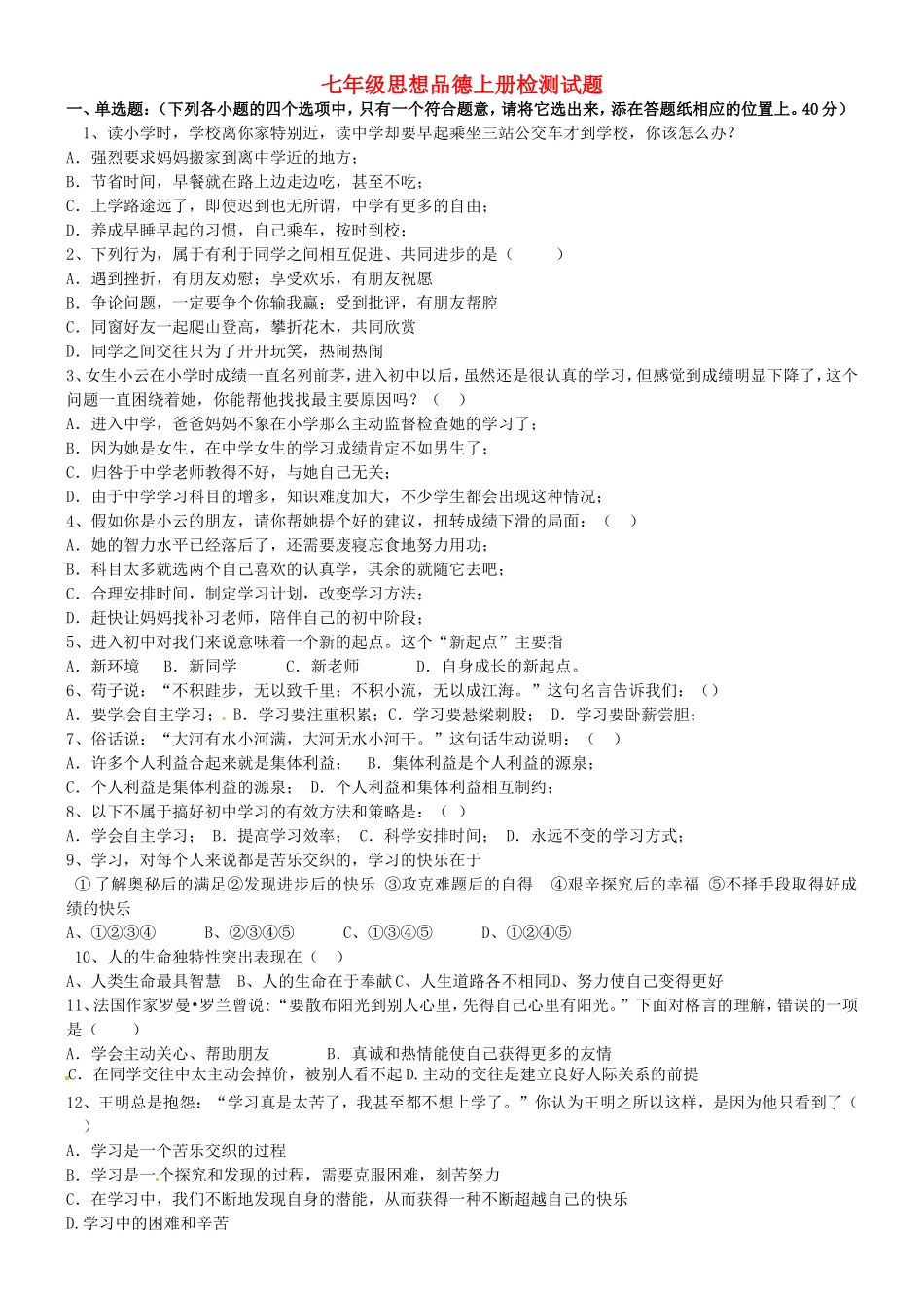 天津市宝坻区第八中学2015_2016学年七年级政治上学期第一次月考试题无答案新人教版_第1页