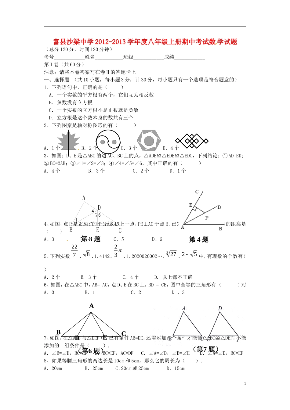云南省水富县2012-2013学年八年级数学上学期期中试题2 新人教版_第1页