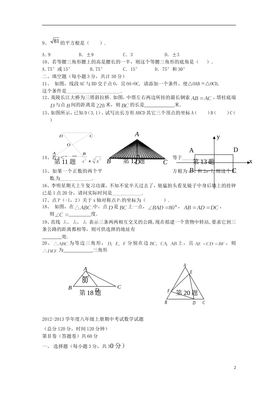 云南省水富县2012-2013学年八年级数学上学期期中试题2 新人教版_第2页