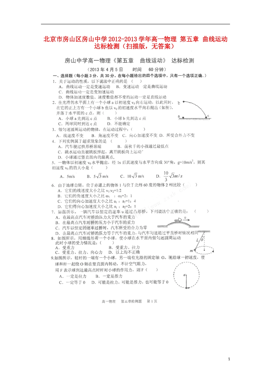 北京市房山区房山中学2012-2013学年高一物理 第五章 曲线运动达标检测（扫描版，无答案）_第1页