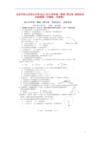 北京市房山区房山中学2012-2013学年高一物理 第五章 曲线运动达标检测（扫描版，无答案）