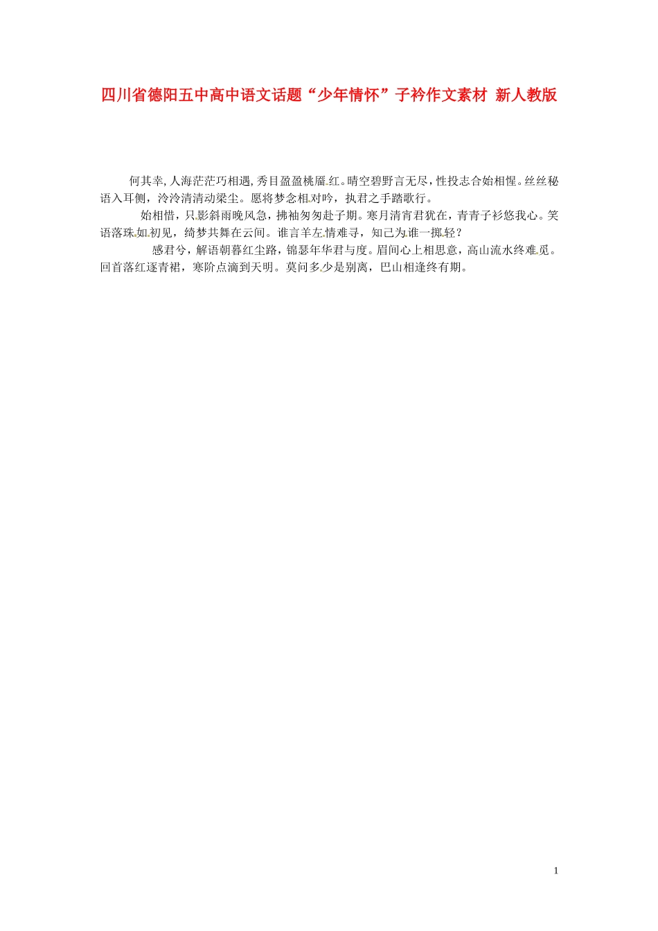 四川省德阳五中高中语文话题“少年情怀”子衿作文素材 新人教版_第1页