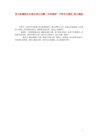 四川省德阳五中高中语文话题“少年情怀”子衿作文素材 新人教版