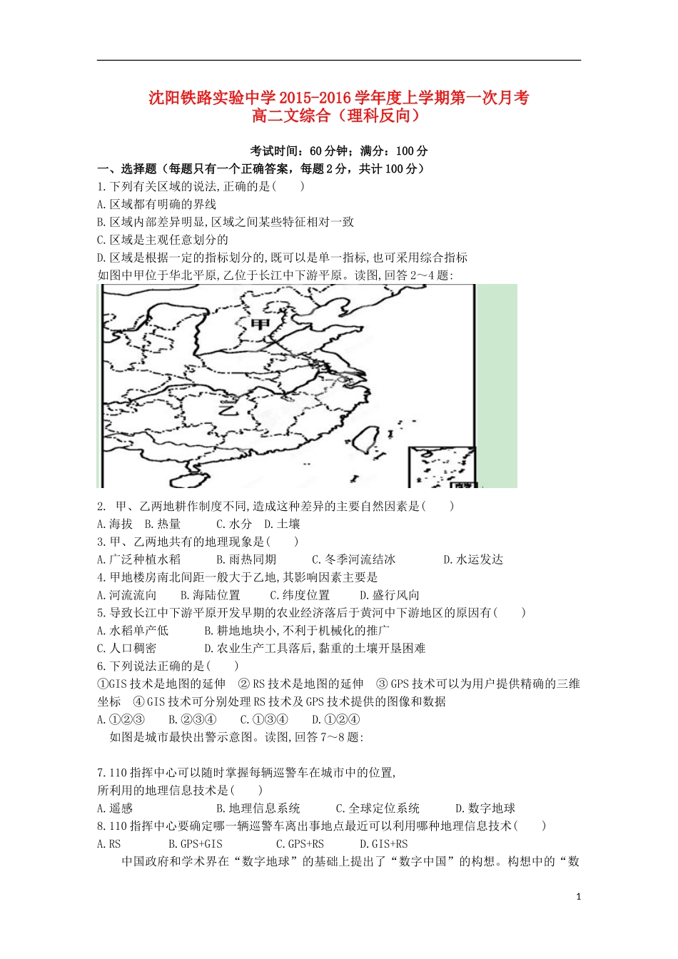辽宁省沈阳铁路实验中学2015_2016学年高二文综上学期第一次月考试题理科反向_第1页
