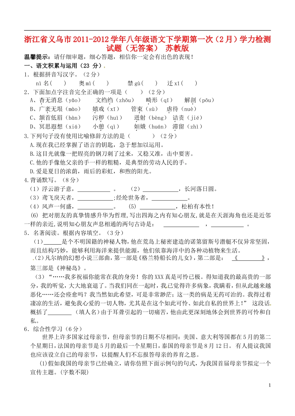 浙江省义乌市2011-2012学年八年级语文下学期第一次（2月）学力检测试题（无答案） 苏教版_第1页