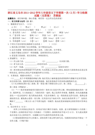 浙江省义乌市2011-2012学年八年级语文下学期第一次（2月）学力检测试题（无答案） 苏教版