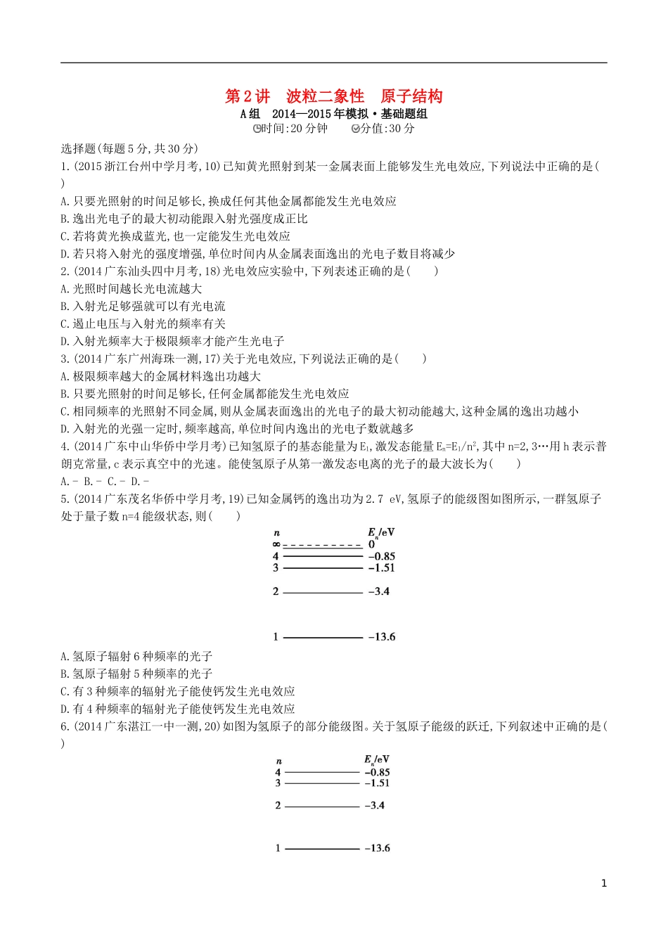 2年模拟浙江专用2016届高三物理一轮复习第11章第2讲波粒二象性原子结构练习选修3_5_第1页