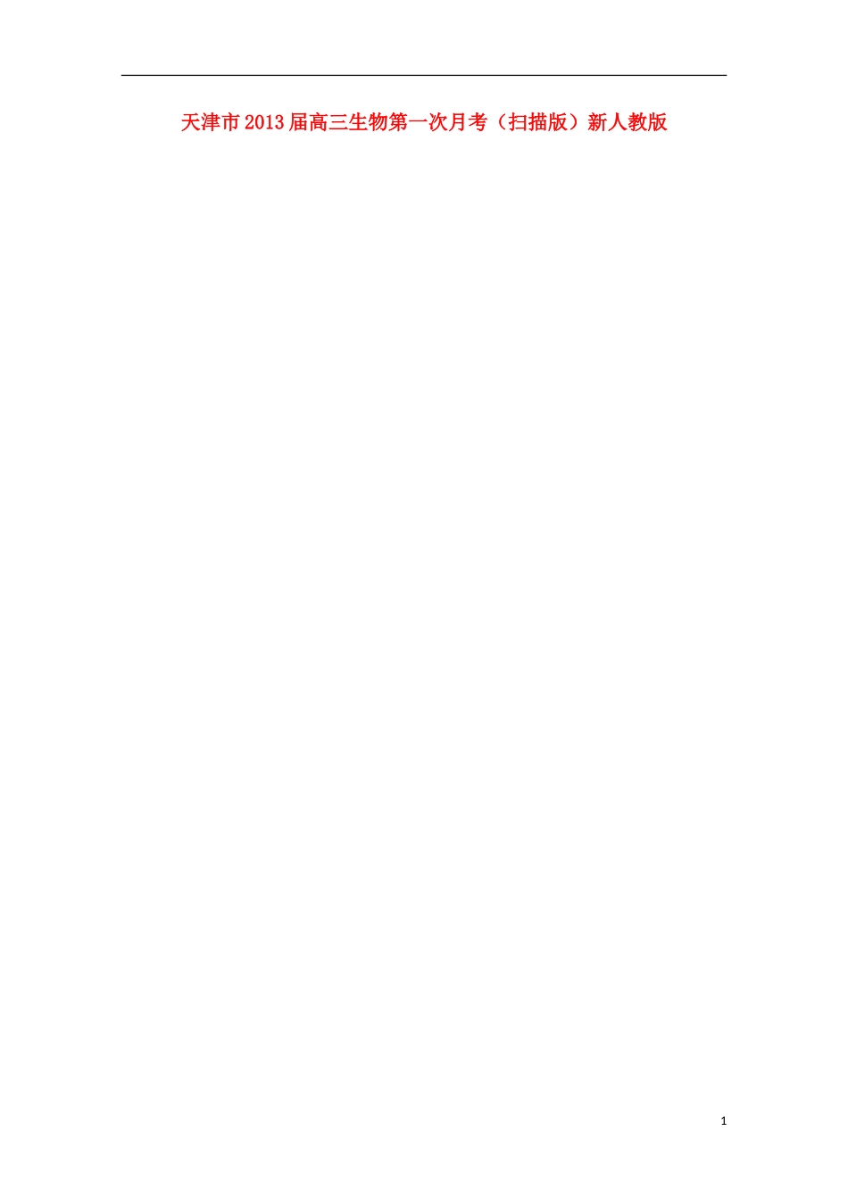 天津市2013届高三生物第一次月考（扫描版）新人教版_第1页