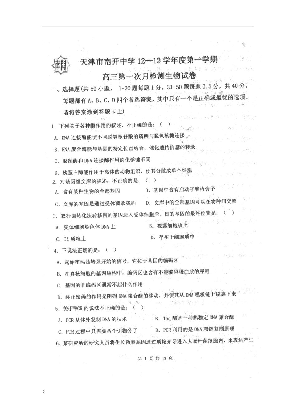 天津市2013届高三生物第一次月考（扫描版）新人教版_第2页