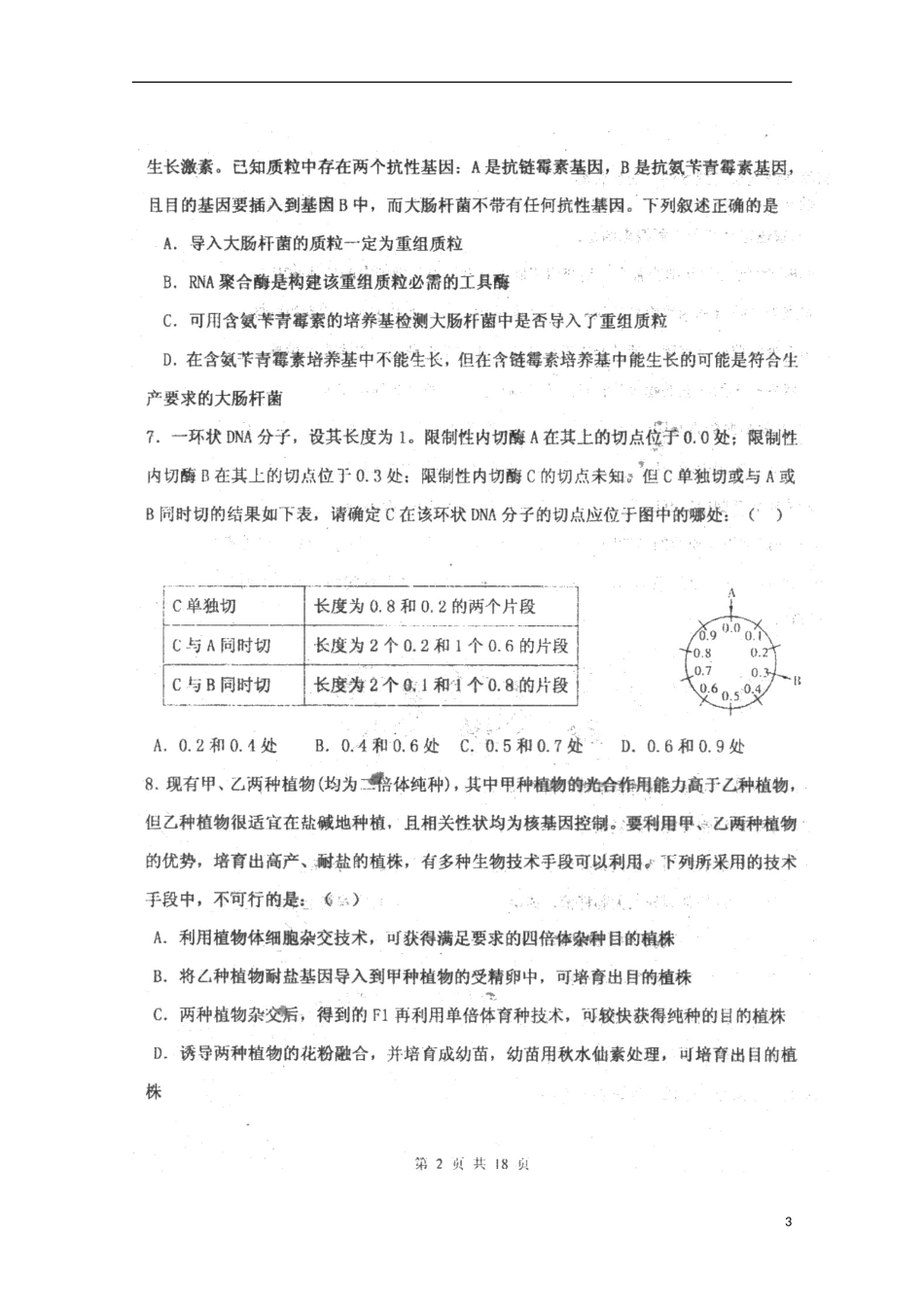 天津市2013届高三生物第一次月考（扫描版）新人教版_第3页
