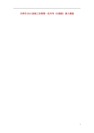 天津市2013届高三生物第一次月考（扫描版）新人教版
