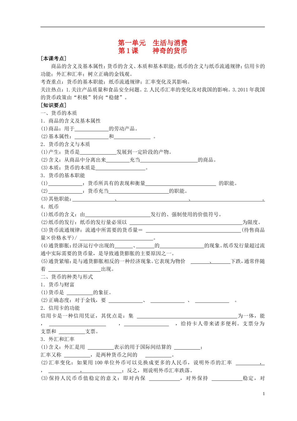 2016届高三政治一轮复习第1课神奇的货币学案无答案新人教版必修1_第1页