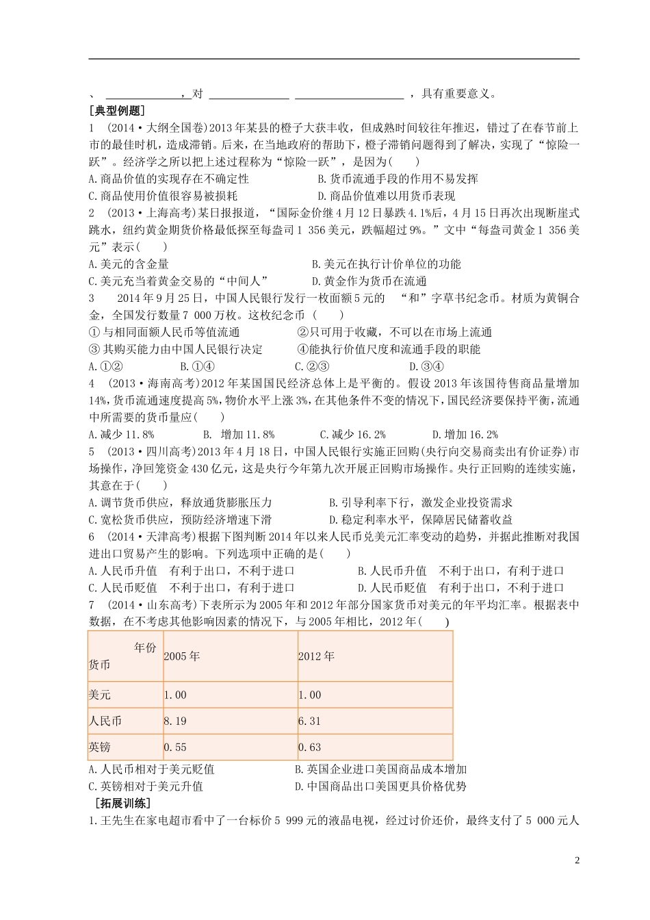 2016届高三政治一轮复习第1课神奇的货币学案无答案新人教版必修1_第2页