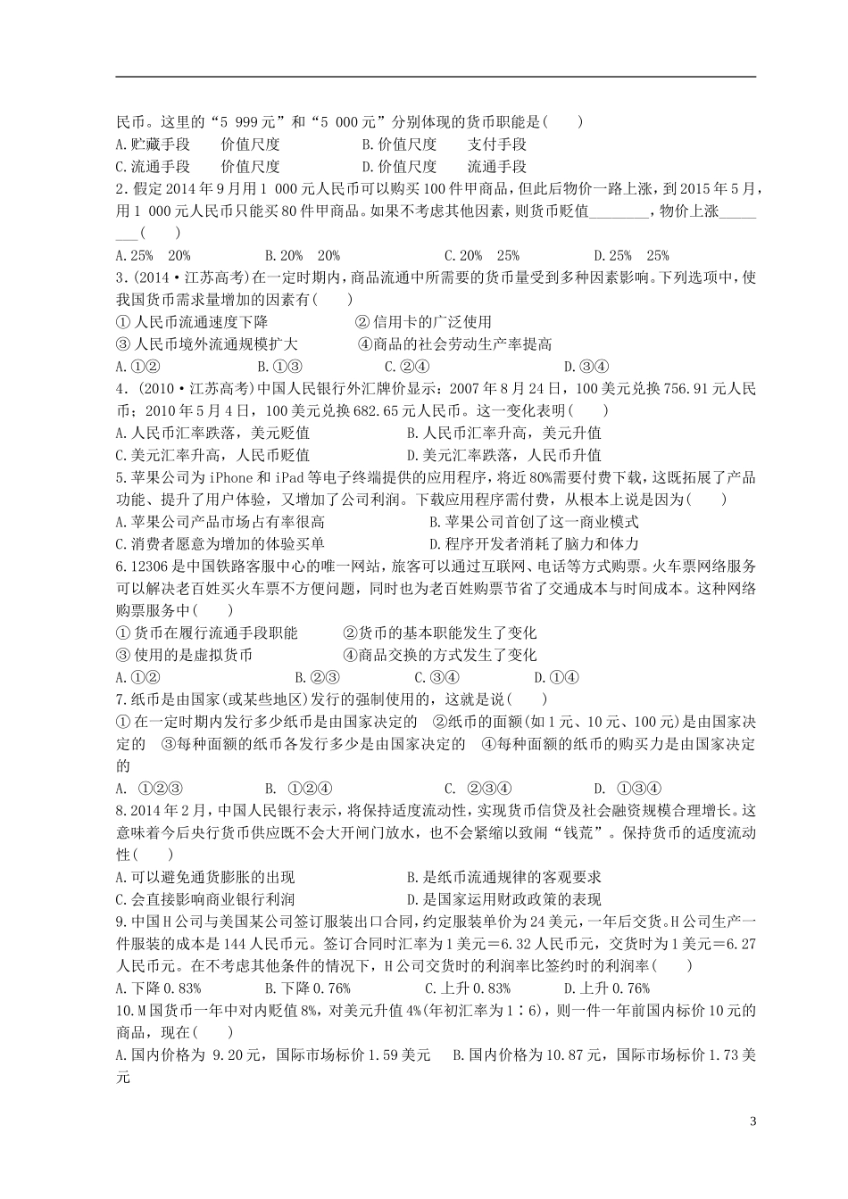 2016届高三政治一轮复习第1课神奇的货币学案无答案新人教版必修1_第3页