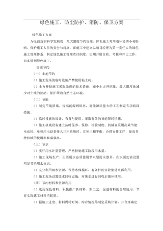 绿色施工、防尘防护、消防、保卫方案