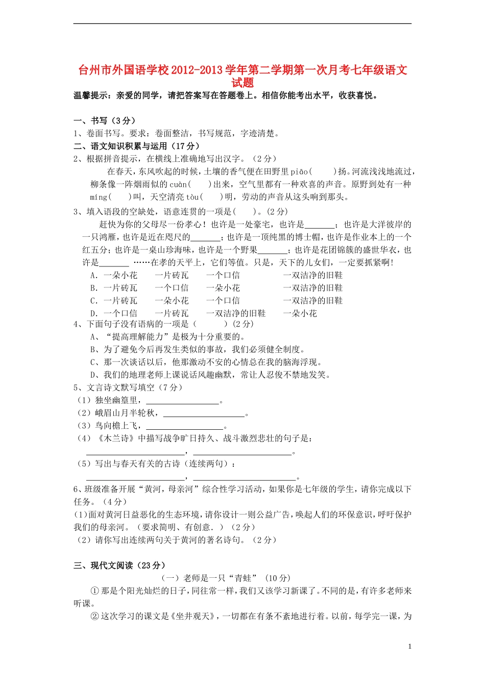 浙江省台州市2012-2013学年七年级语文第二学期第一次月考试题 新人教版_第1页