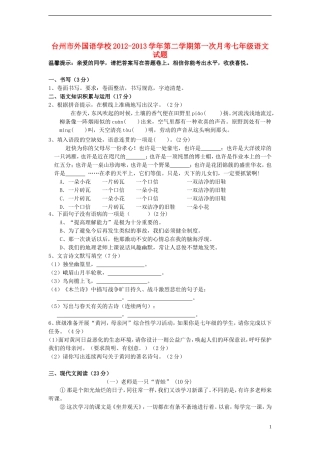 浙江省台州市2012-2013学年七年级语文第二学期第一次月考试题 新人教版