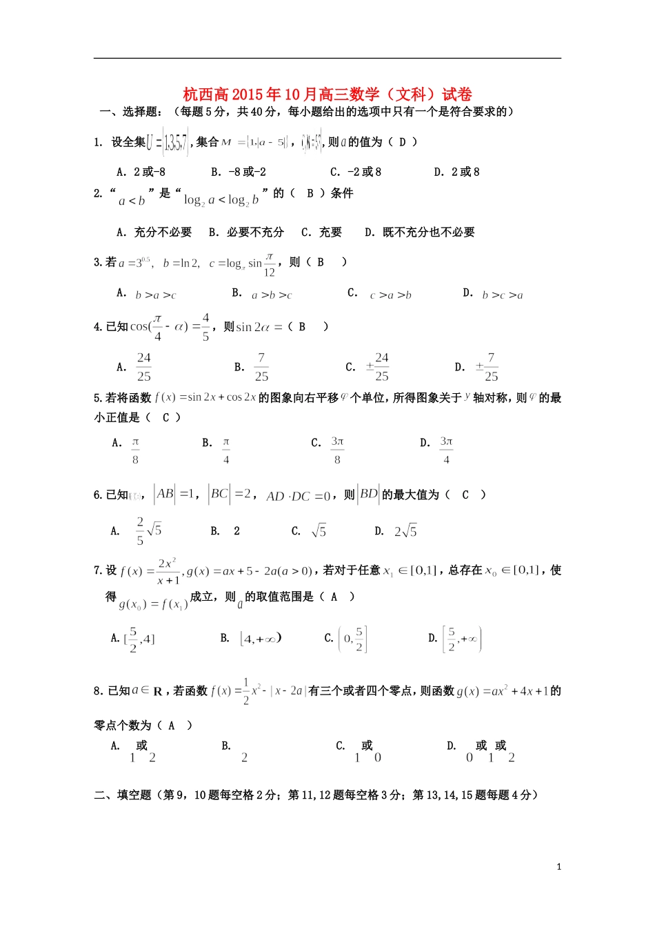 浙江省杭州市西湖高级中学2016届高三数学上学期10月月考试题文_第1页