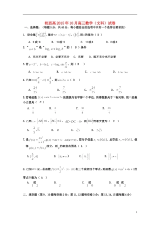 浙江省杭州市西湖高级中学2016届高三数学上学期10月月考试题文