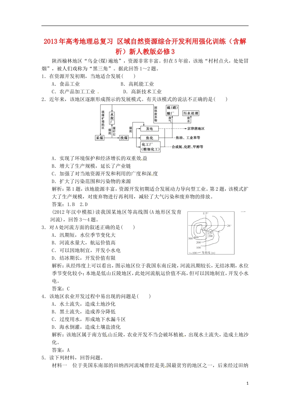 2013年高考地理总复习 区域自然资源综合开发利用强化训练（含解析）新人教版必修3_第1页