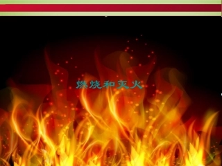 北京市和平北路学校中考化学课题1燃烧和灭火复习课件1