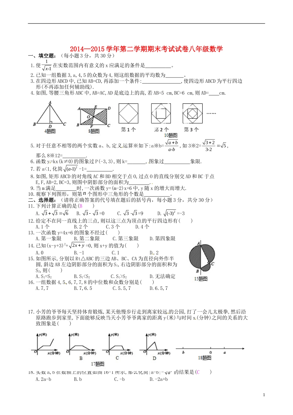 黑龙江省伊春市嘉荫县第二中学2014_2015学年八年级数学下学期期末考试试题新人教版_第1页
