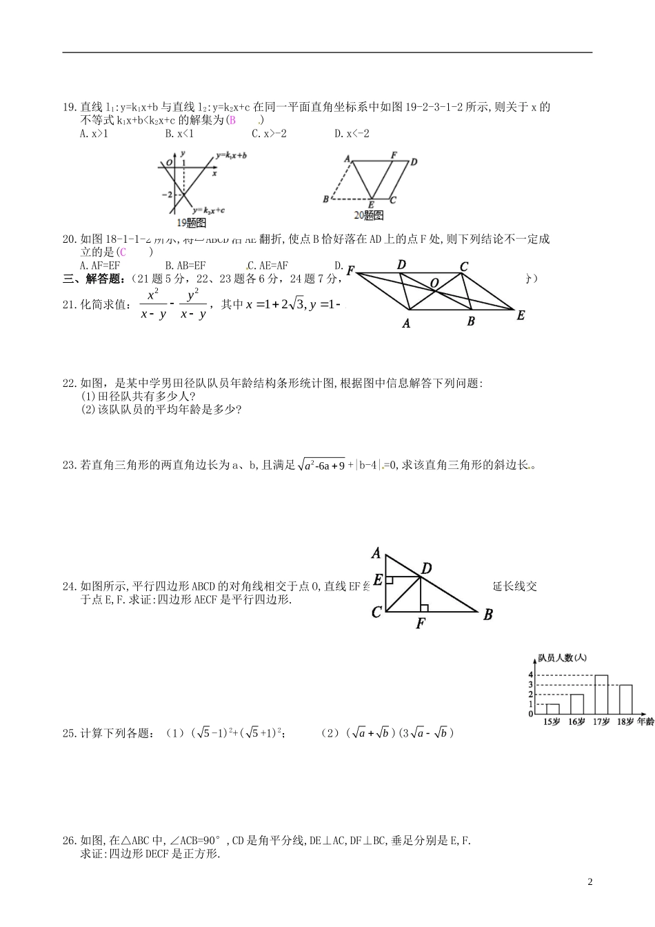 黑龙江省伊春市嘉荫县第二中学2014_2015学年八年级数学下学期期末考试试题新人教版_第2页