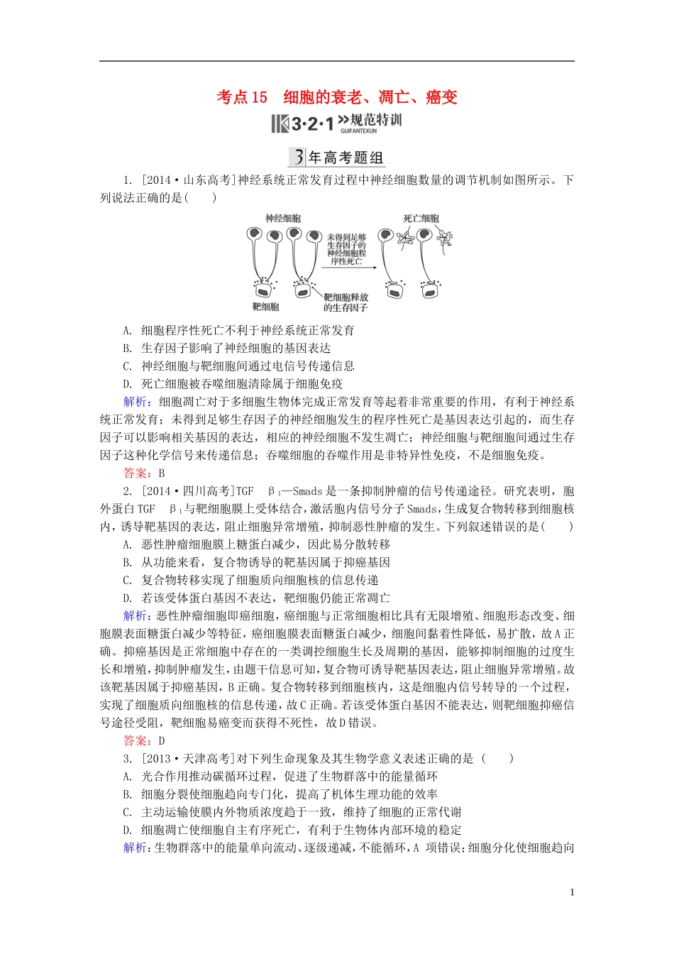 2016高三生物第一轮总复习第一编考点过关练考点15细胞的衰老凋亡癌变_第1页