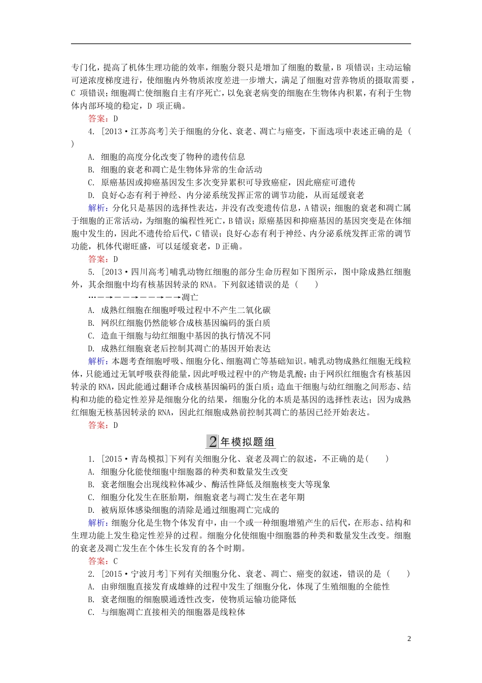 2016高三生物第一轮总复习第一编考点过关练考点15细胞的衰老凋亡癌变_第2页