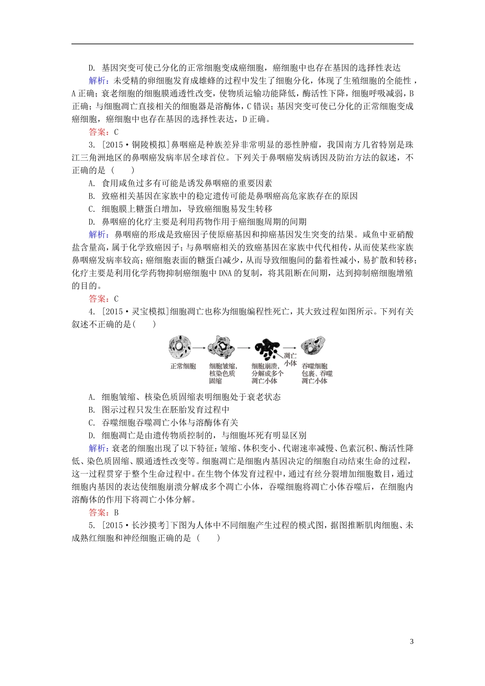 2016高三生物第一轮总复习第一编考点过关练考点15细胞的衰老凋亡癌变_第3页
