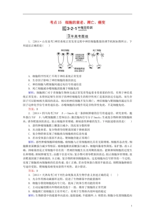 2016高三生物第一轮总复习第一编考点过关练考点15细胞的衰老凋亡癌变