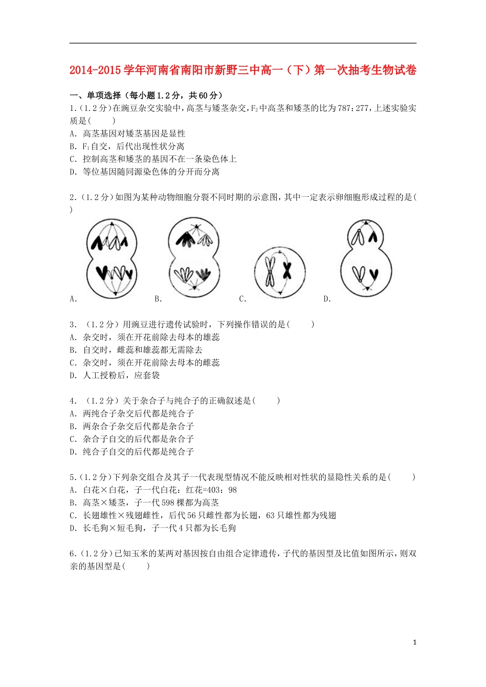 河南省南阳市新野三中2014_2015学年高一生物下学期第一次抽考试卷含解析_第1页