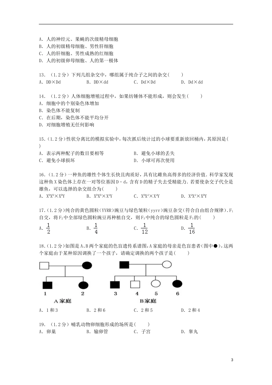 河南省南阳市新野三中2014_2015学年高一生物下学期第一次抽考试卷含解析_第3页