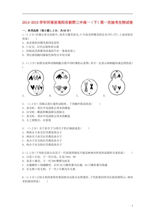 河南省南阳市新野三中2014_2015学年高一生物下学期第一次抽考试卷含解析