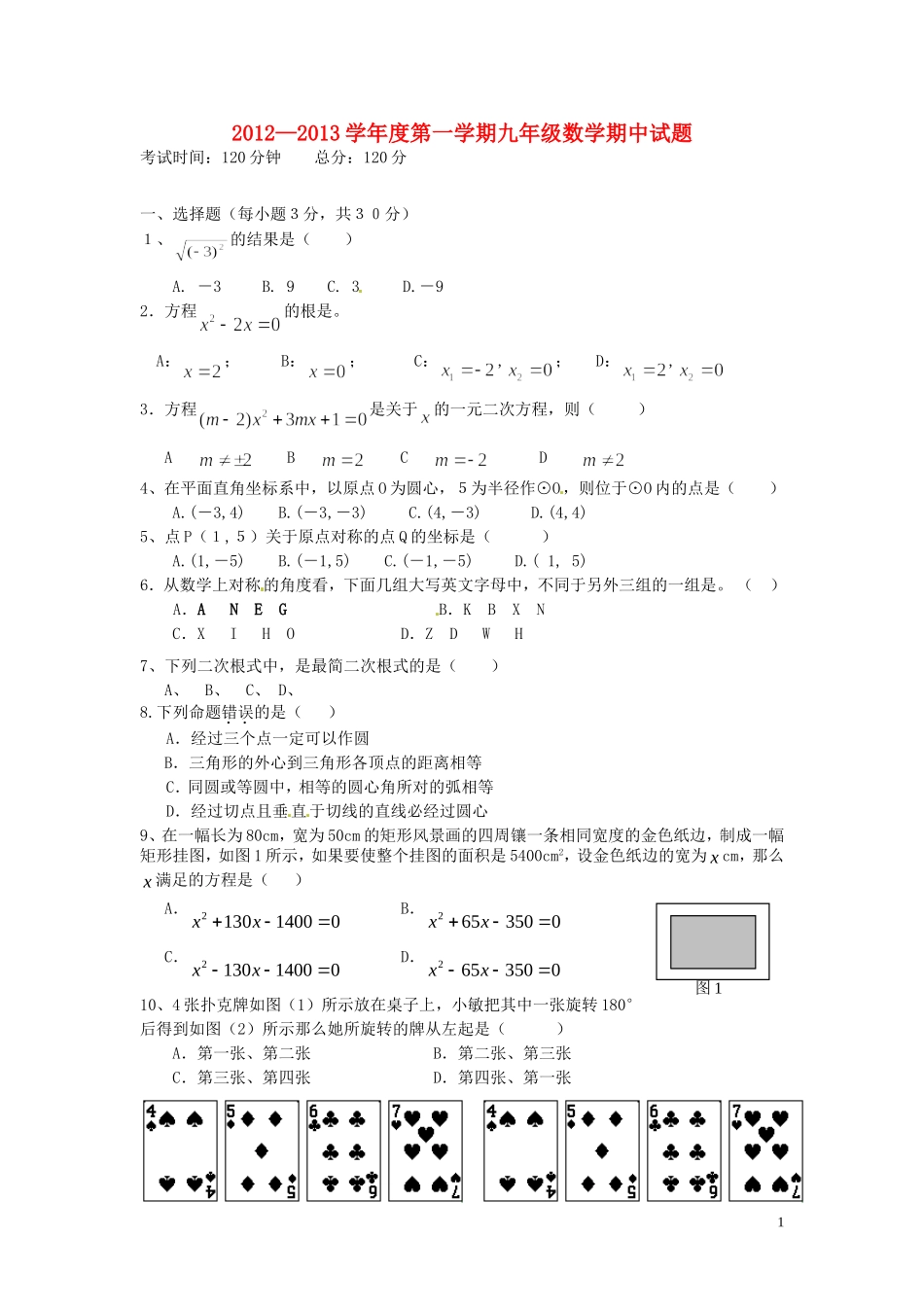 云南省水富县2013届九年级数学上学期期中试题2 新人教版_第1页