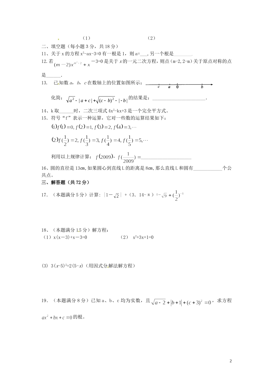 云南省水富县2013届九年级数学上学期期中试题2 新人教版_第2页