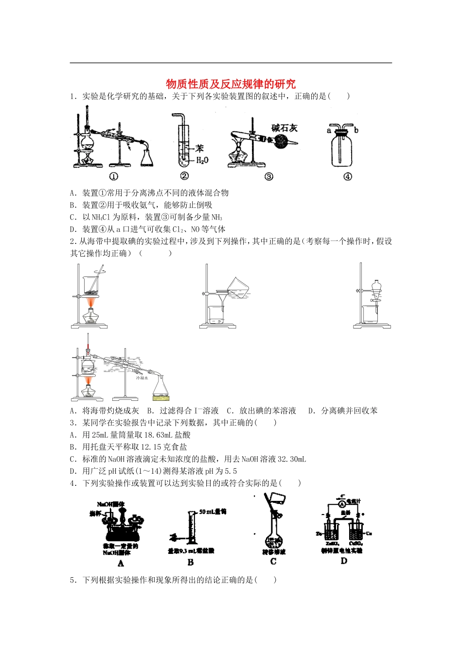 2016届高考化学复习物质性质及反应规律的研究单元过关练含解析鲁教版选修6_第1页