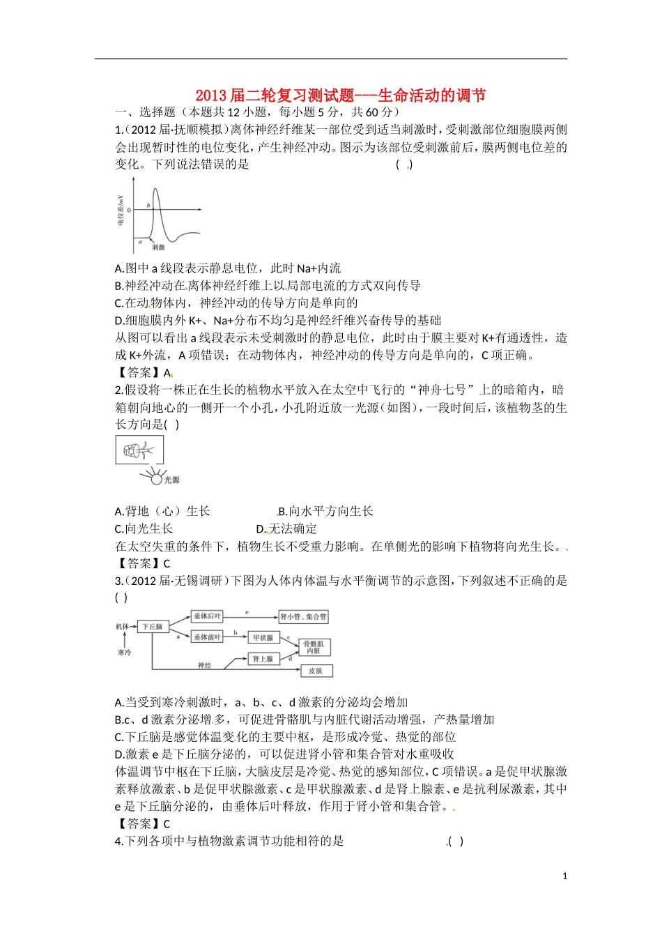 （通用版）2013届高三二轮复习 生命活动的调节测试题_第1页
