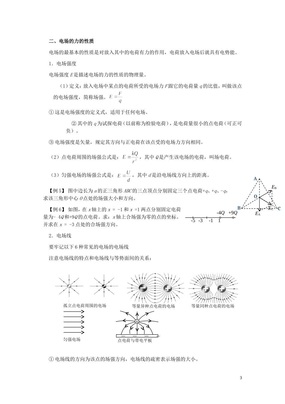 2013年高考物理专题复习讲义 专题十 电场 新人教版_第3页