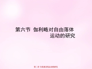 江西省永丰中学高中物理2.6伽利略对自由落体运动的研究课件新人教版必修1
