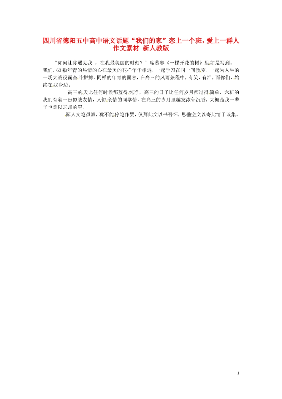 四川省德阳五中高中语文话题“我们的家”恋上一个班，爱上一群人作文素材 新人教版_第1页