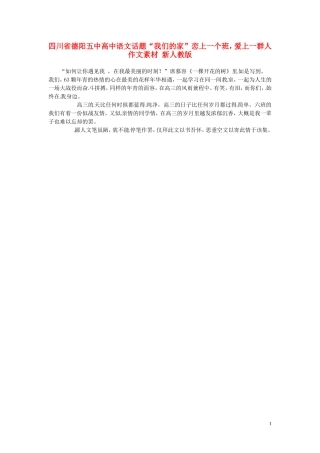 四川省德阳五中高中语文话题“我们的家”恋上一个班，爱上一群人作文素材 新人教版