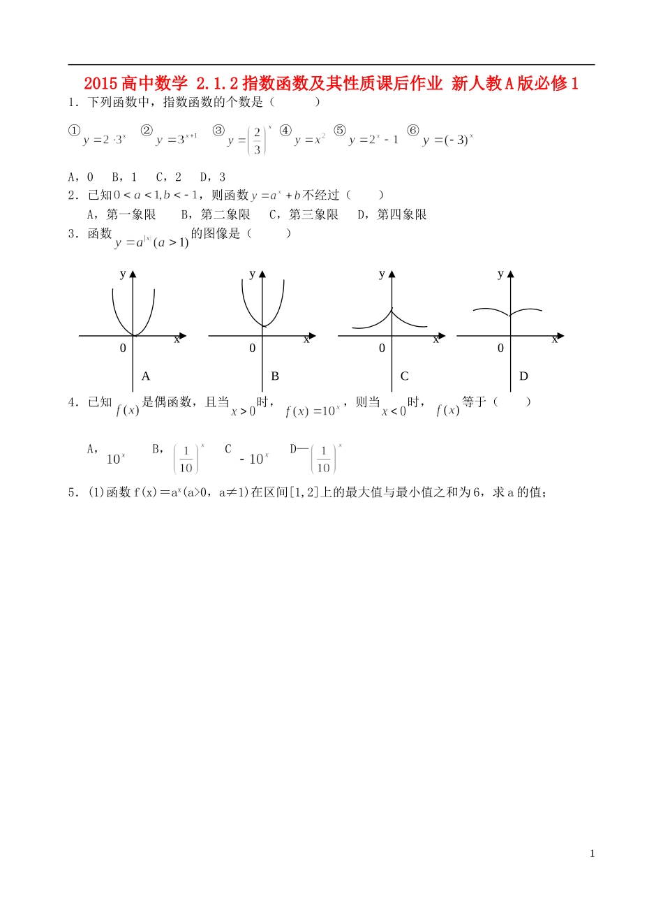 2015高中数学2.1.2指数函数及其性质课后作业无答案新人教A版必修1_第1页